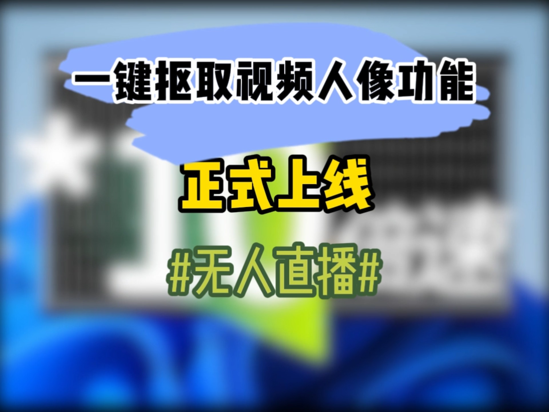 详细阅读:免费在线一键抠囫(免费一键抠图神器手机版) 免费在线一键抠囫(免费一键抠图神器手机版)